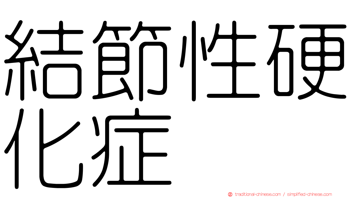 結節性硬化症