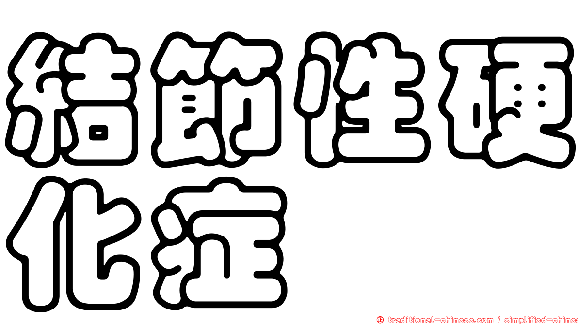 結節性硬化症