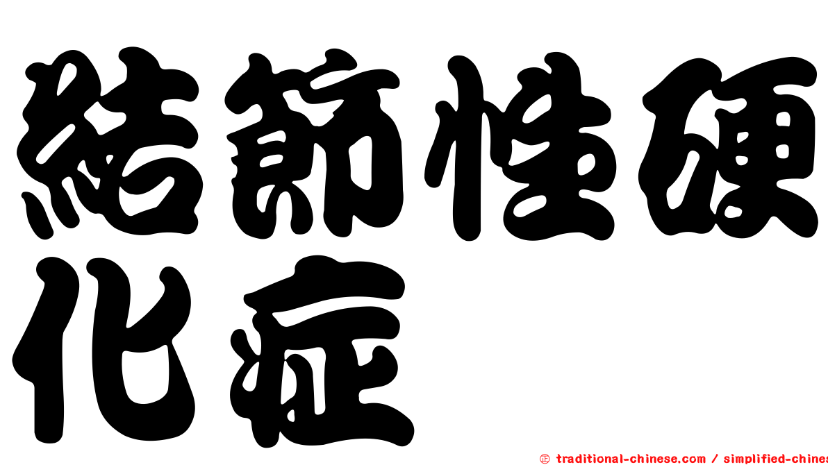 結節性硬化症