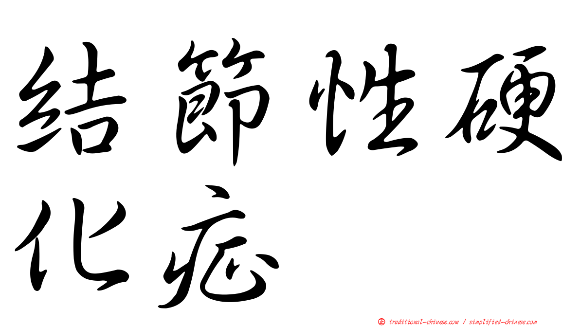 結節性硬化症