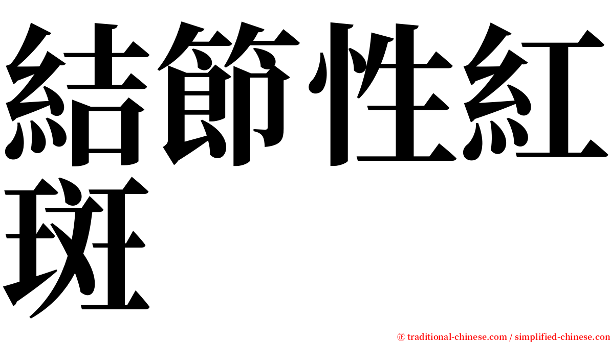 結節性紅斑 serif font