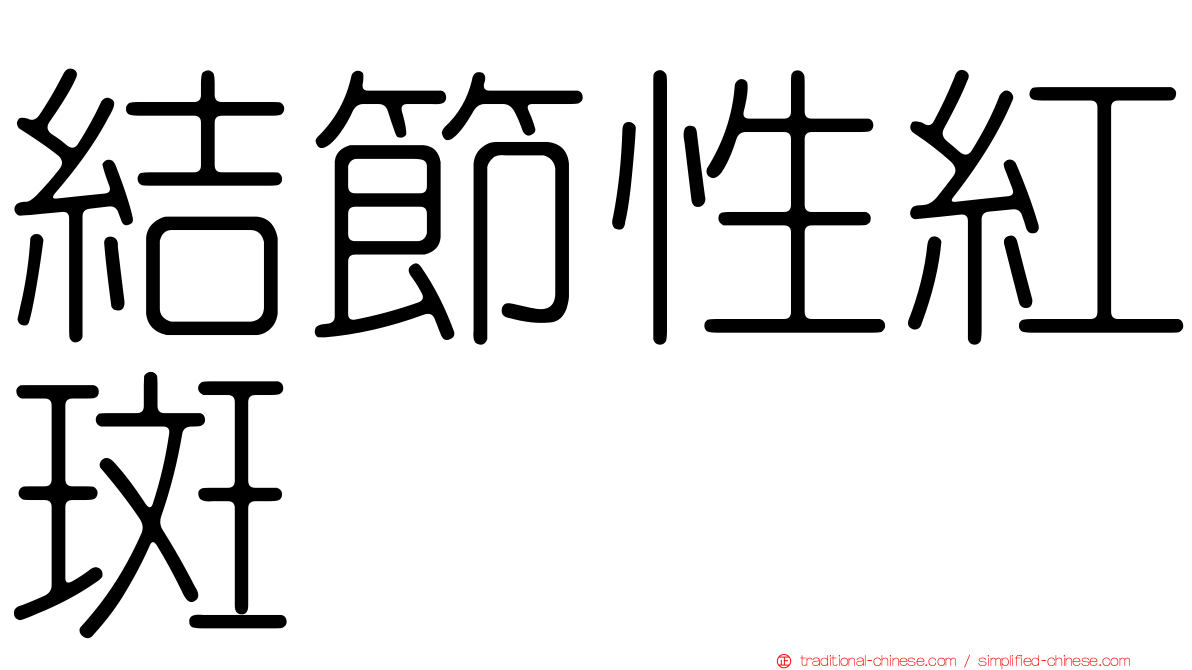 結節性紅斑