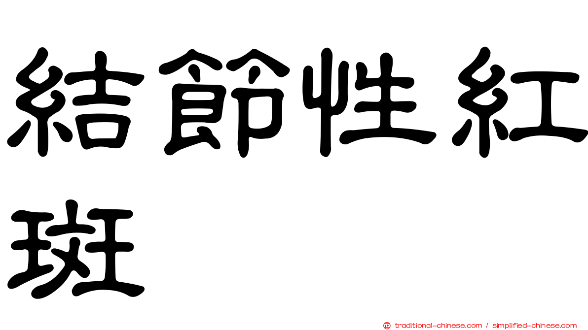 結節性紅斑