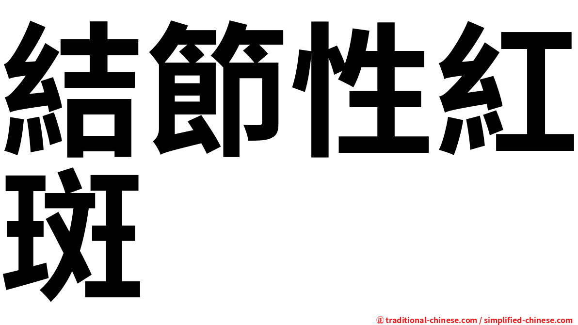 結節性紅斑