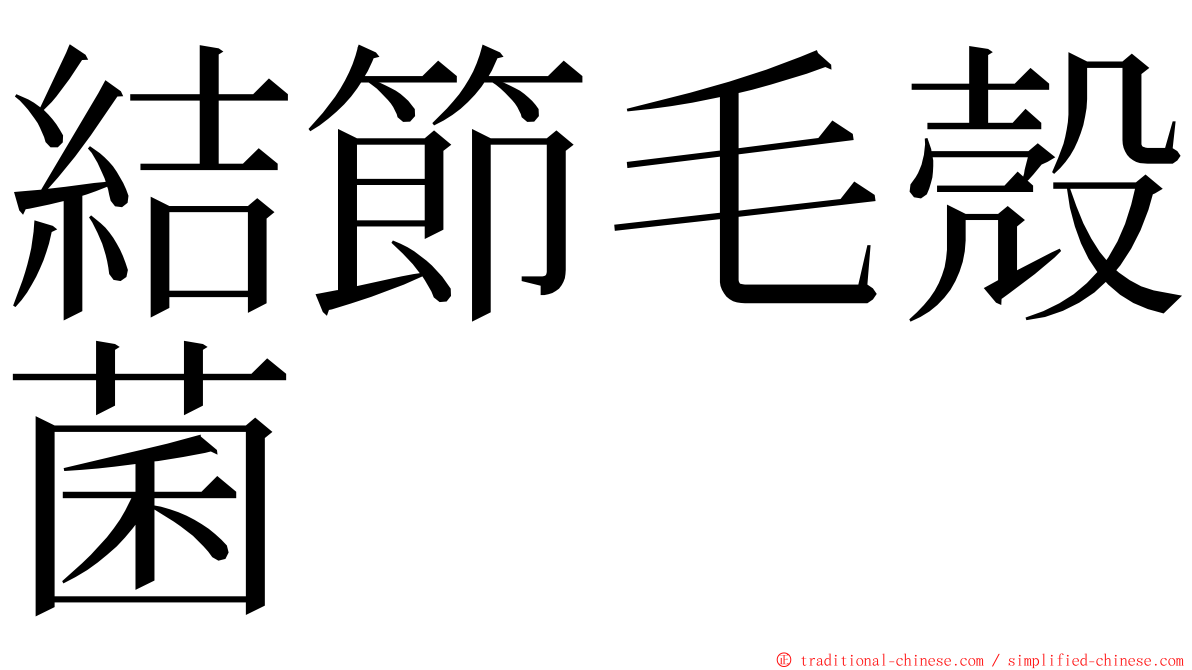 結節毛殼菌 ming font