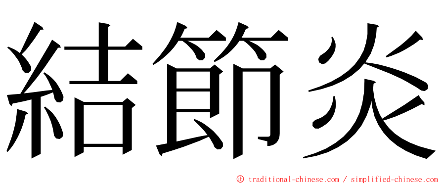 結節炎 ming font