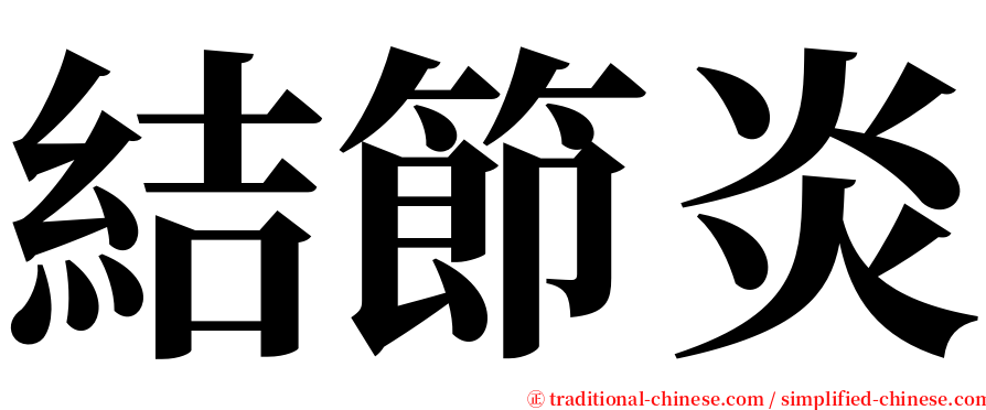 結節炎 serif font