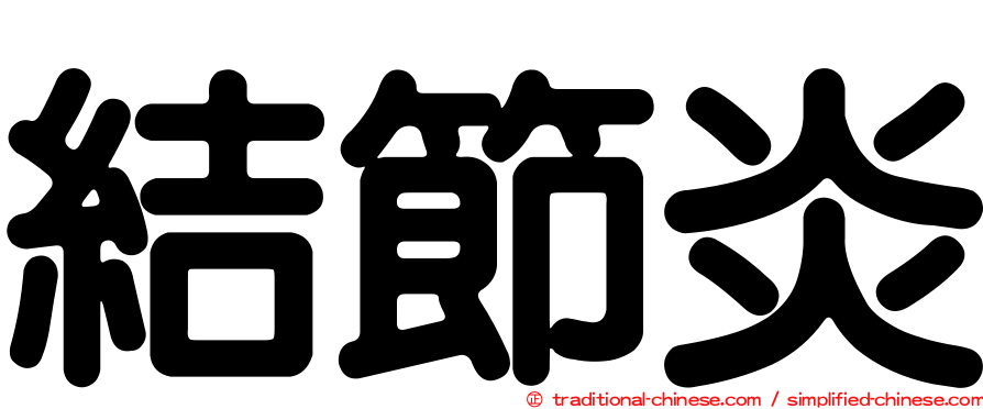 結節炎