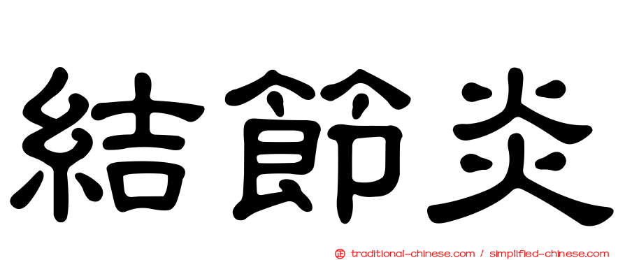 結節炎