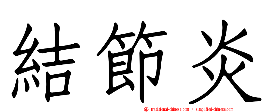 結節炎
