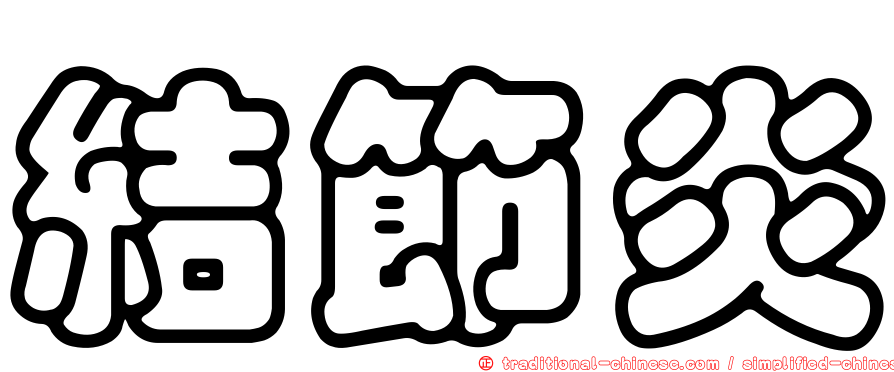 結節炎