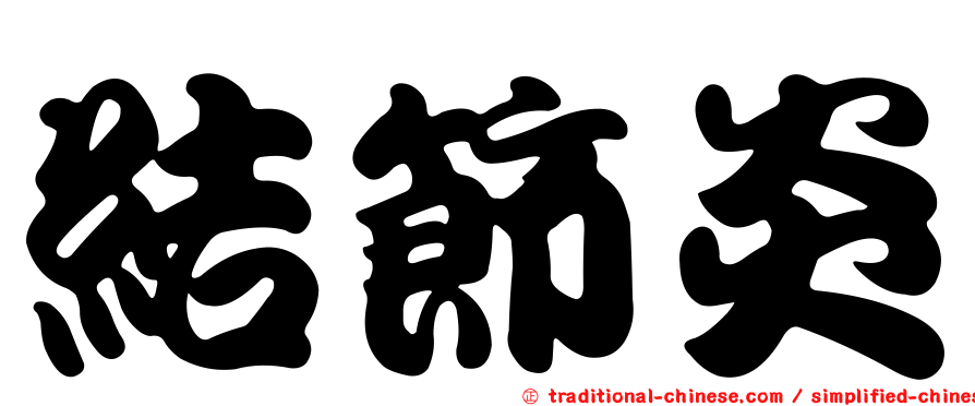 結節炎