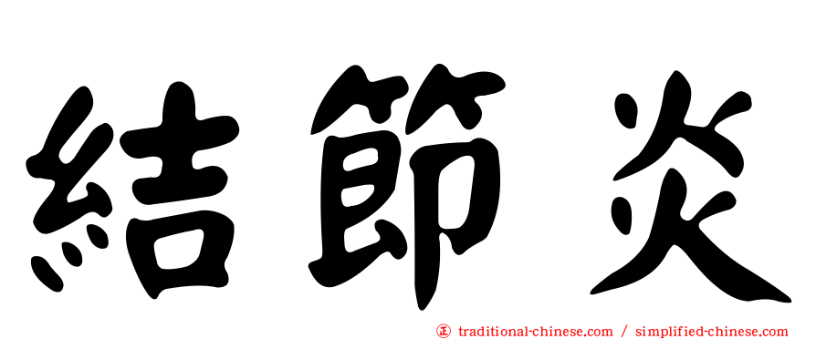 結節炎