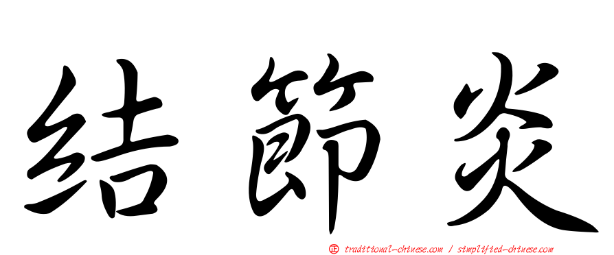 結節炎