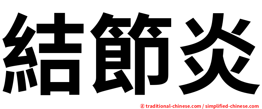 結節炎