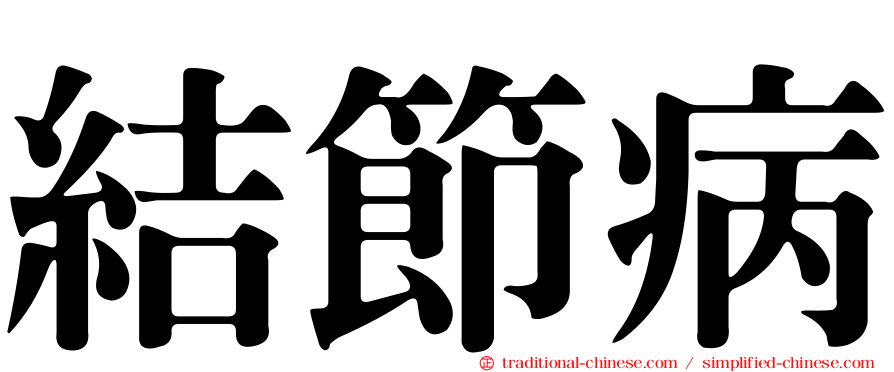 結節病