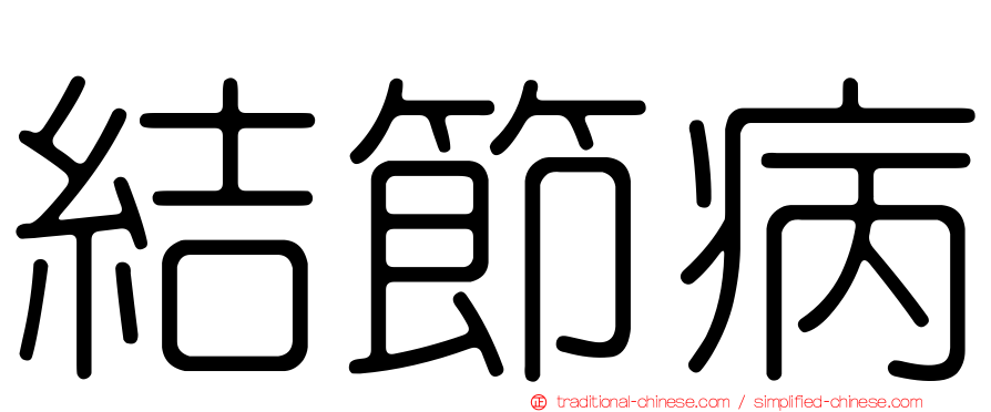 結節病