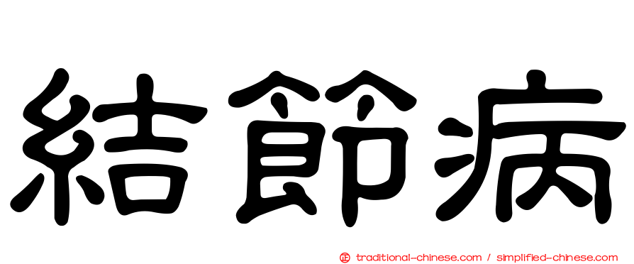 結節病