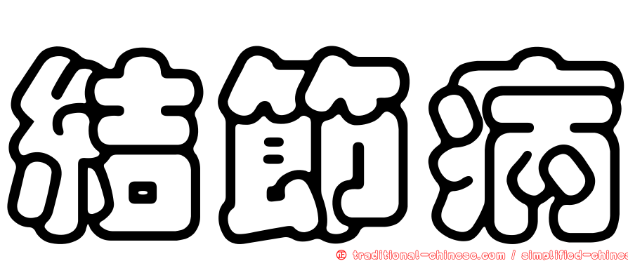 結節病
