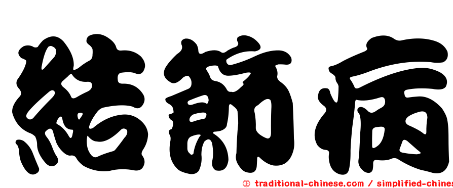 結節病