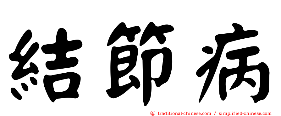 結節病