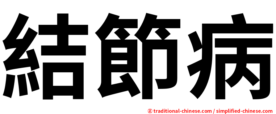結節病