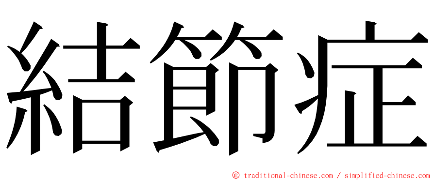 結節症 ming font