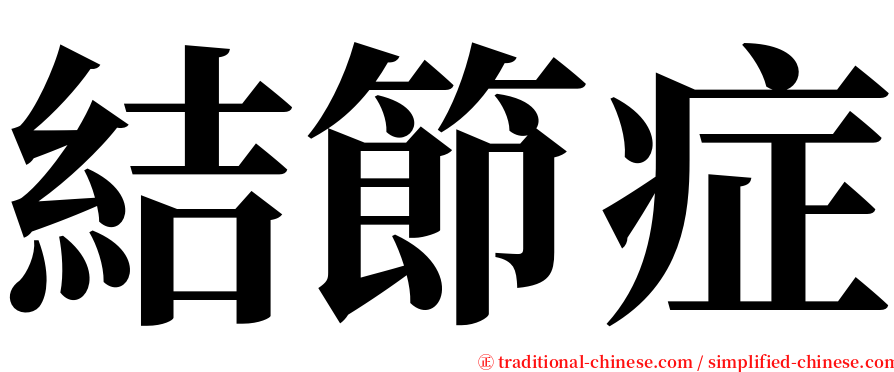 結節症 serif font