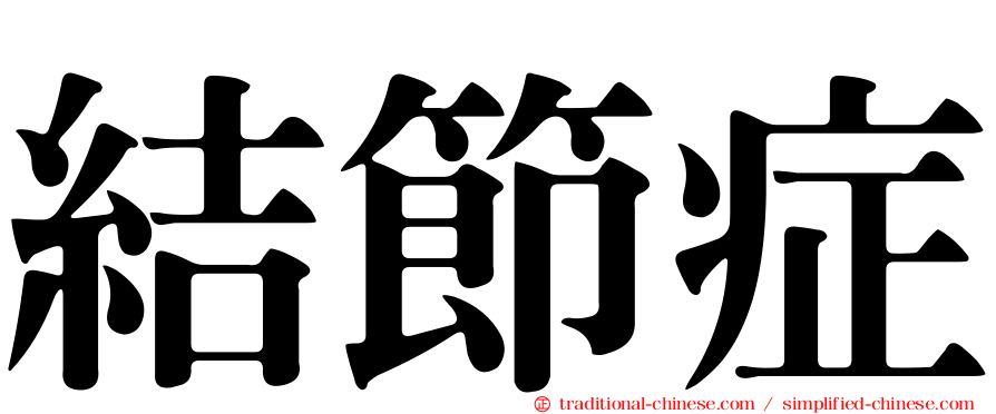 結節症
