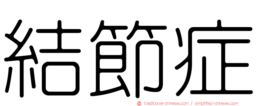 結節症