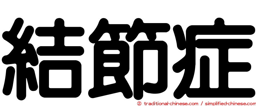 結節症