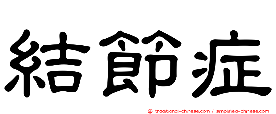 結節症
