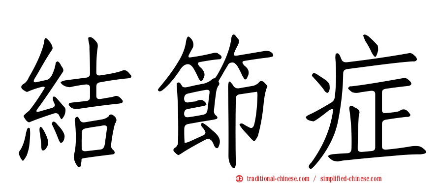 結節症