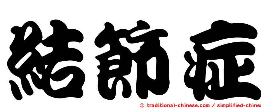 結節症