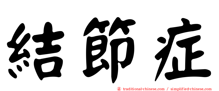 結節症