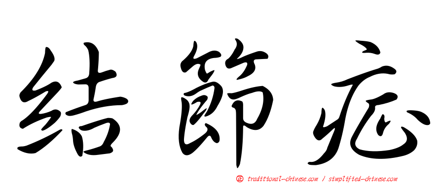 結節症