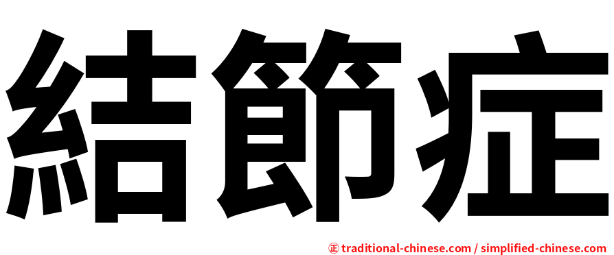 結節症