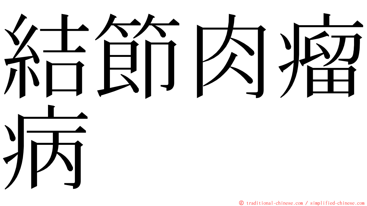結節肉瘤病 ming font