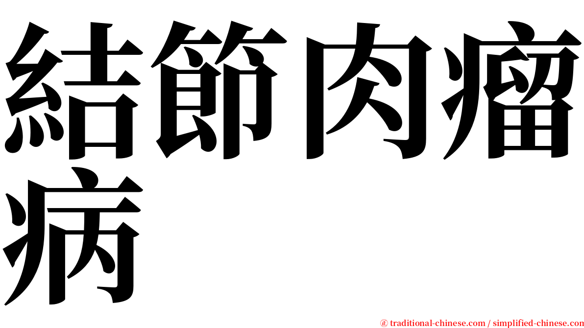 結節肉瘤病 serif font
