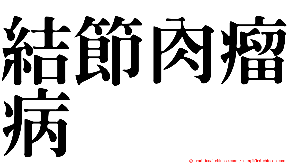 結節肉瘤病