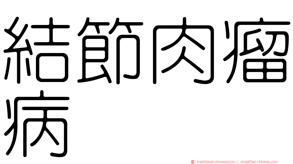結節肉瘤病