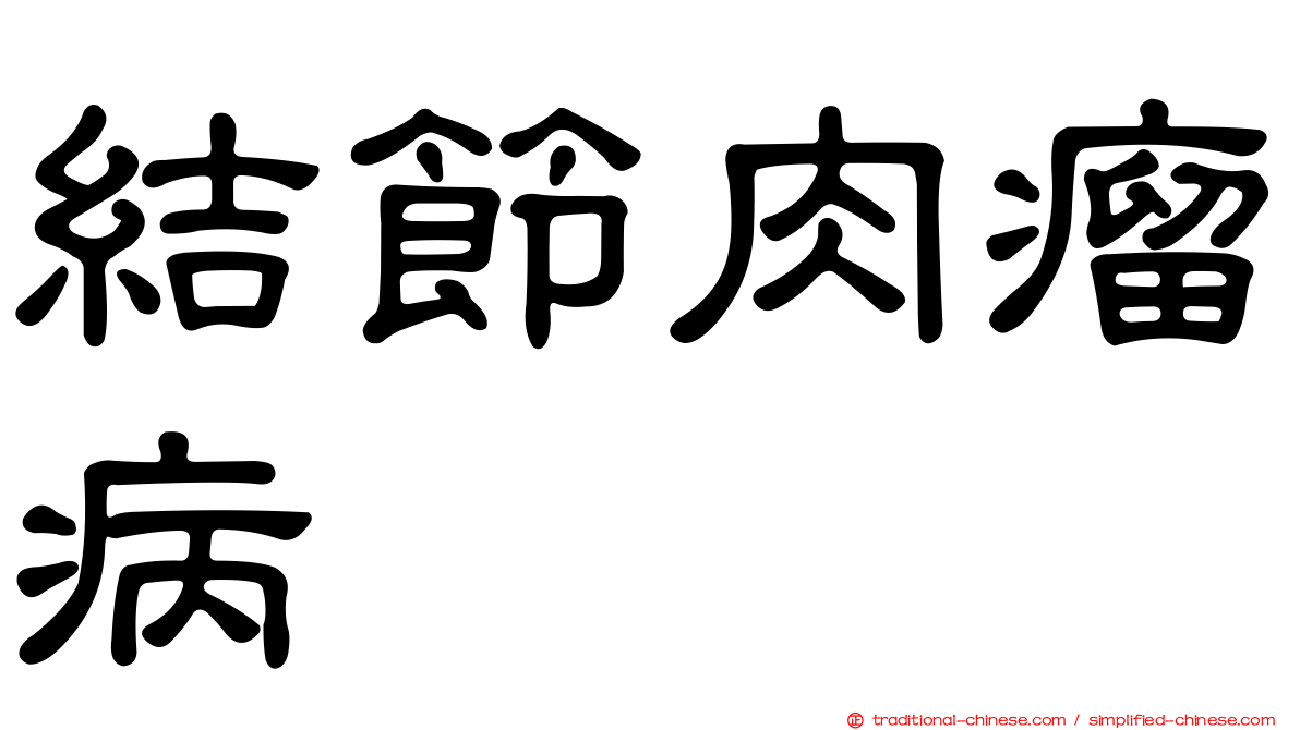 結節肉瘤病