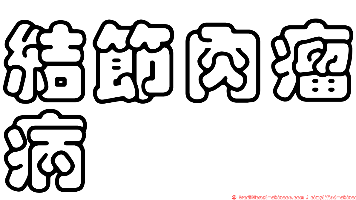 結節肉瘤病