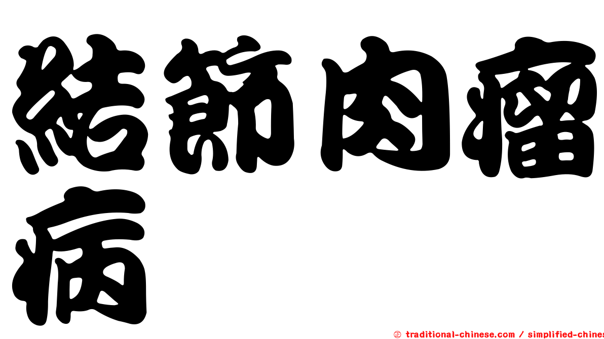 結節肉瘤病