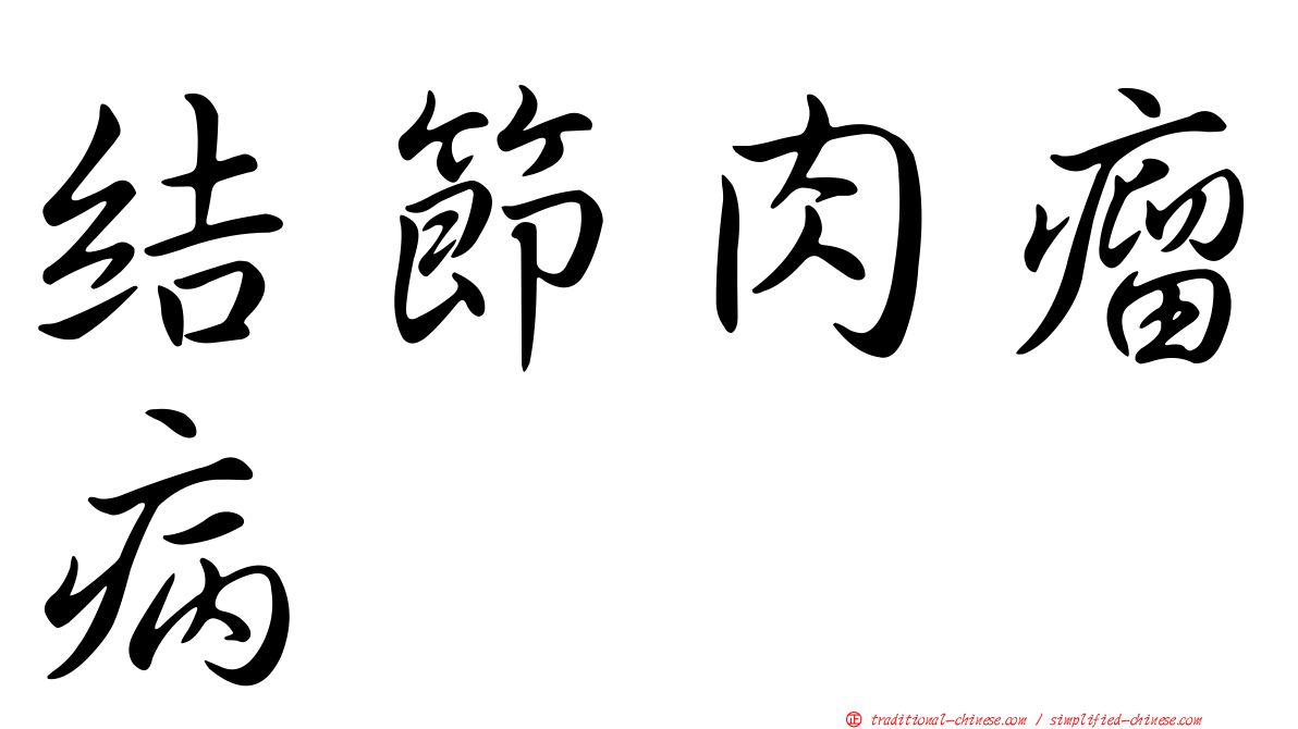 結節肉瘤病