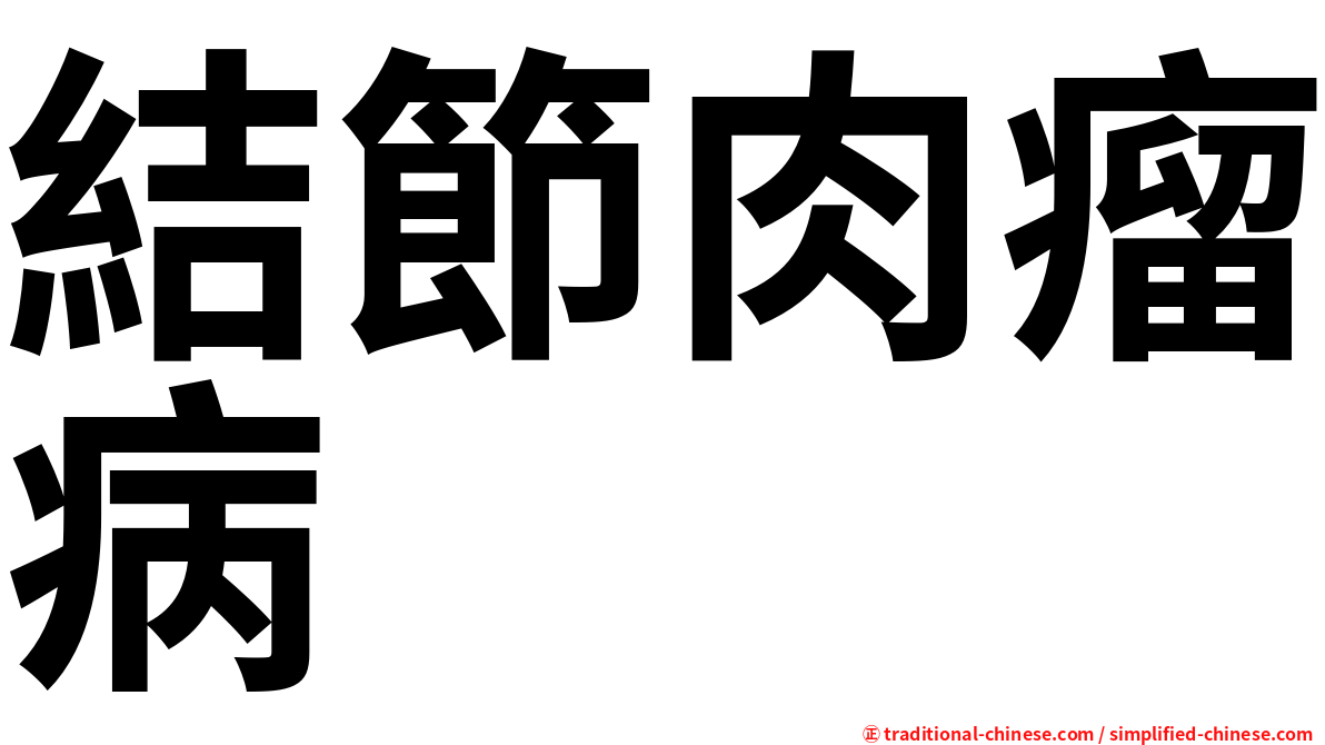 結節肉瘤病