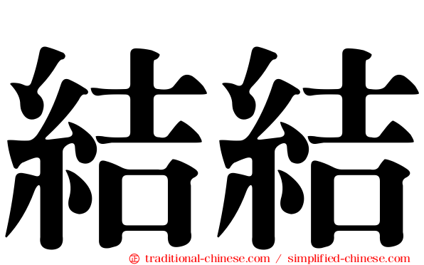 結結