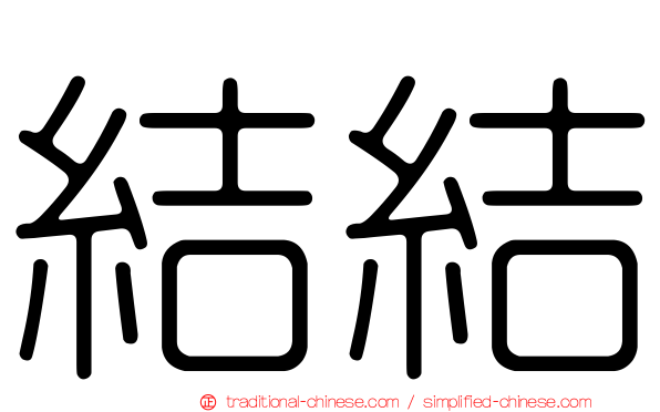 結結