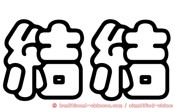 結結