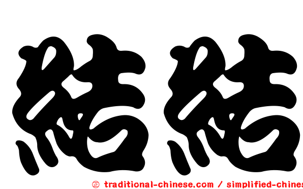 結結
